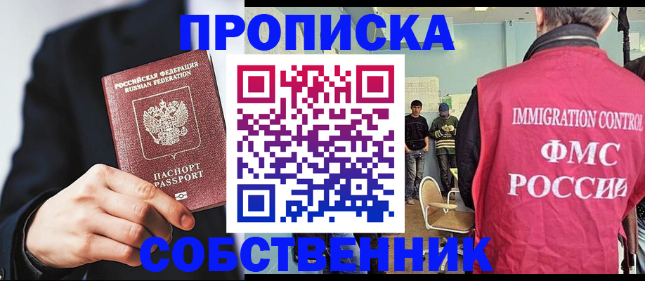 прописка от собственника в Евпатории